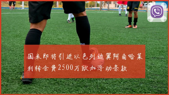 国米即将引进以色列边翼阿南哈莱利转会费2500万欧加浮动条款