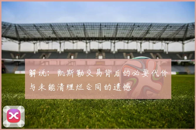解说：凯斯勒交易背后的必要代价与未能清理烂合同的遗憾