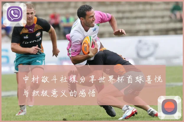 中村敬斗社媒分享世界杯首球喜悦与积极意义的感悟