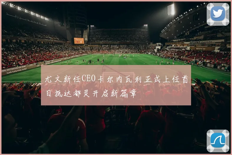 尤文新任CEO卡尔内瓦利正式上任首日抵达都灵开启新篇章