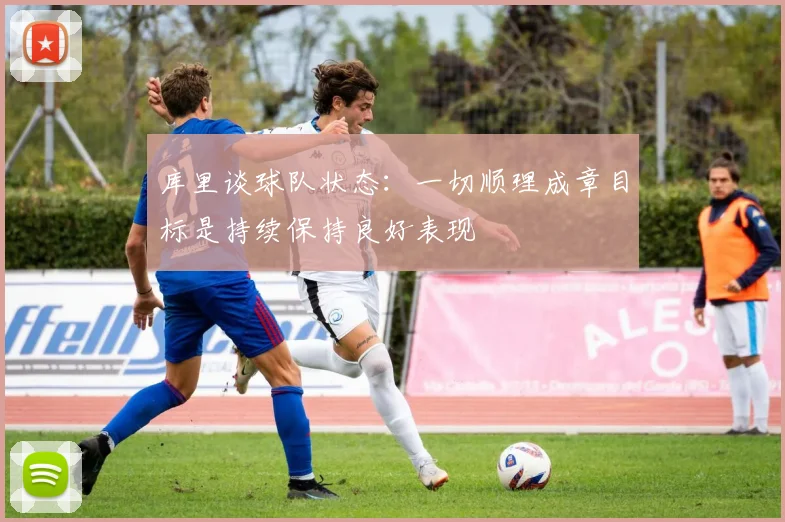 库里谈球队状态：一切顺理成章目标是持续保持良好表现