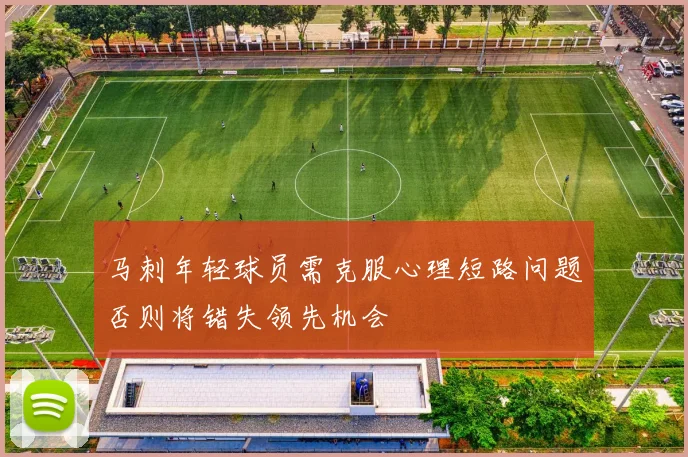 马刺年轻球员需克服心理短路问题否则将错失领先机会